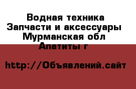 Водная техника Запчасти и аксессуары. Мурманская обл.,Апатиты г.